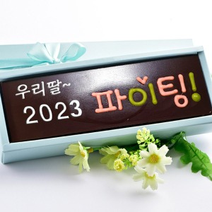 2023 파이팅 수제초콜릿카드 단체 답례품 명품 바크초콜릿 선물 세트