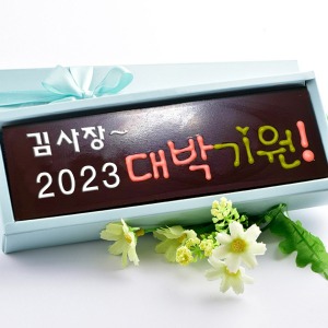 2024 대박기원 수제 초콜릿 단체 답례품 화이트데이 사탕 캔디 선물 세트